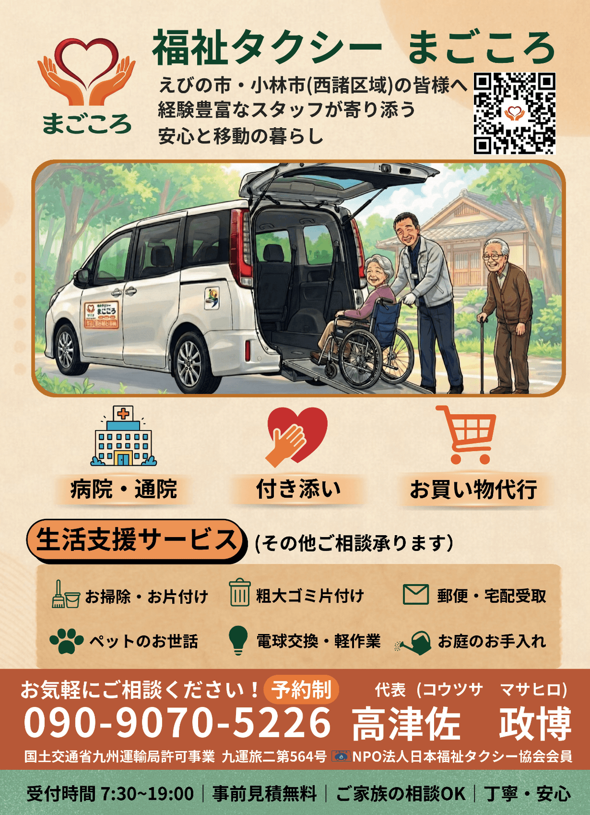 福祉タクシーまごころ チラシ